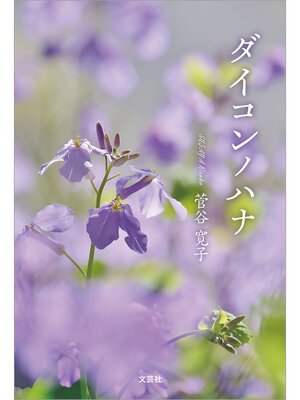 cover image of ダイコンノハナ